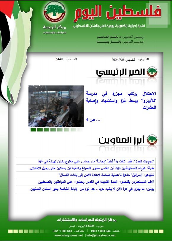 أرشيف نشرة فلسطين اليوم: 6 حزيران/ يونيو 2024.