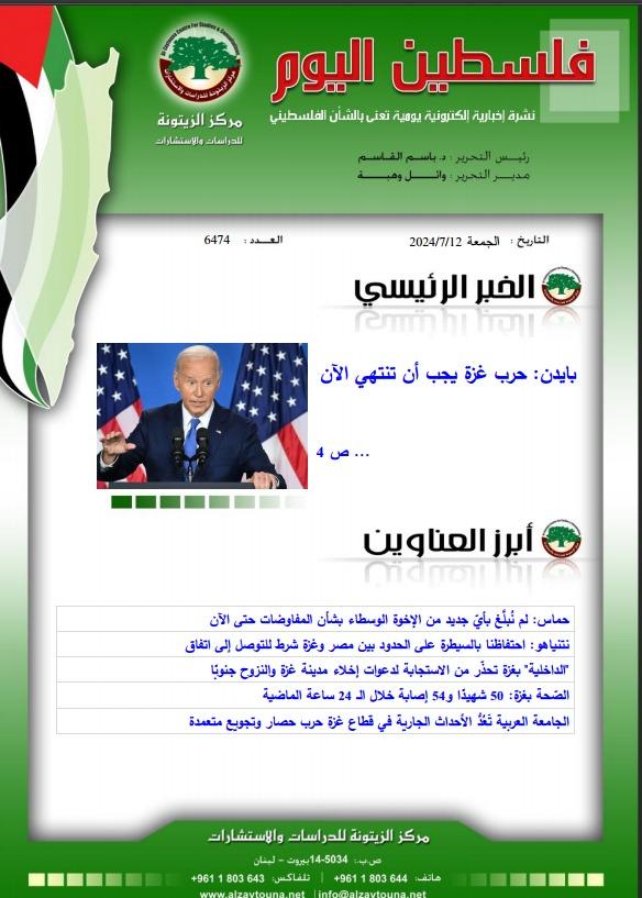 أرشيف نشرة فلسطين اليوم: 12 تموز/ يوليو 2024.