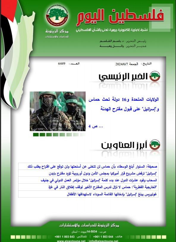 أرشيف نشرة فلسطين اليوم: 7 حزيران/ يونيو 2024.