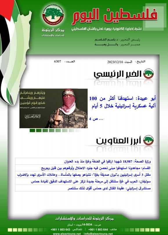 أرشيف نشرة فلسطين اليوم: 16 كانون الأول/ ديسمبر 2023.