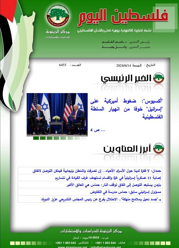 أرشيف نشرة فلسطين اليوم: 14 حزيران/ يونيو 2024.