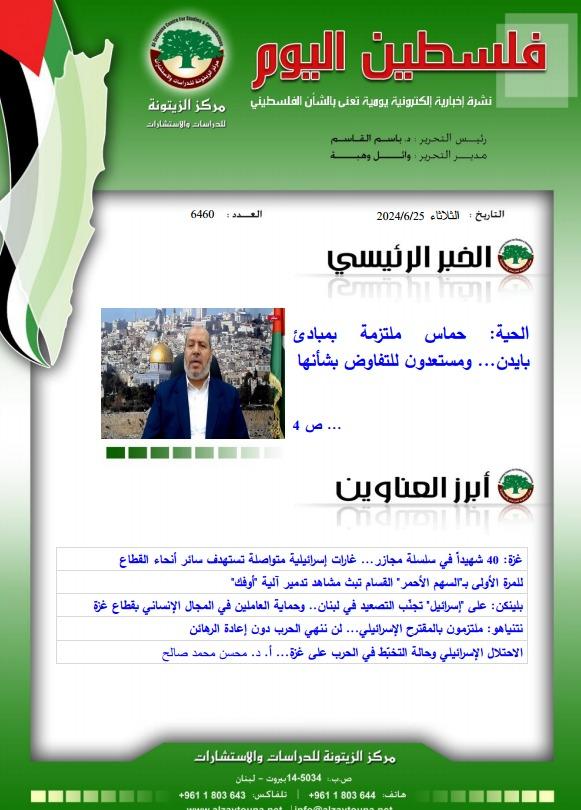 أرشيف نشرة فلسطين اليوم: 25 حزيران/ يونيو 2024.