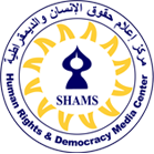في اليوم العالمي لحماية المدافعين عن حقوق الإنسان مركز “شمس” يدين استهداف الاحتلال الإسرائيلي للمدافعين والمدافعات عن حقوق الإنسان
